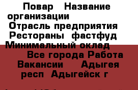 Повар › Название организации ­ Burger King › Отрасль предприятия ­ Рестораны, фастфуд › Минимальный оклад ­ 18 000 - Все города Работа » Вакансии   . Адыгея респ.,Адыгейск г.